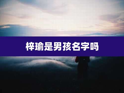 梓瑜是男孩名字吗