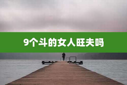 9个斗的女人旺夫吗