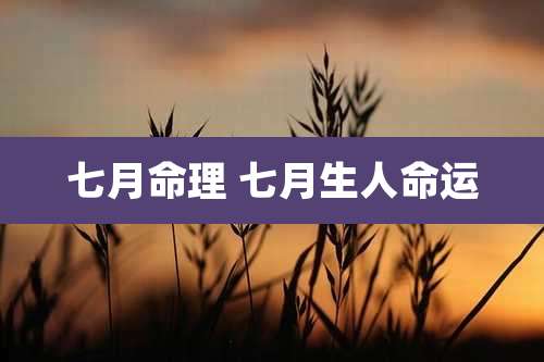 七月命理 七月生人命运