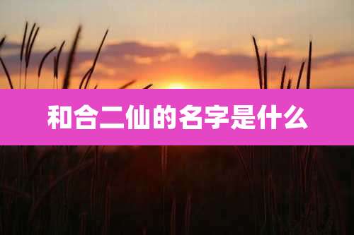 和合二仙的名字是什么