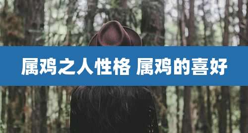 属鸡之人性格 属鸡的喜好