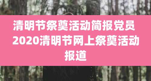清明节祭奠活动简报党员 2020清明节网上祭奠活动报道