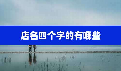 店名四个字的有哪些