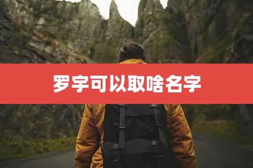罗宇可以取啥名字