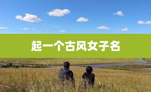 起一个古风女子名