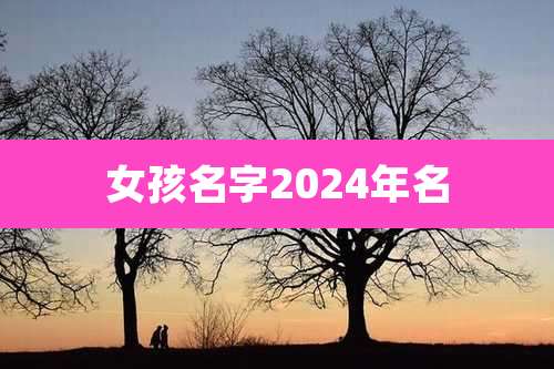 女孩名字2024年名