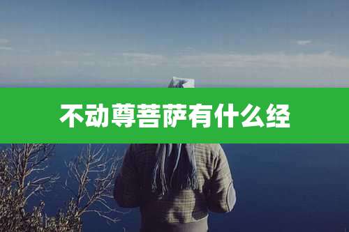 不动尊菩萨有什么经