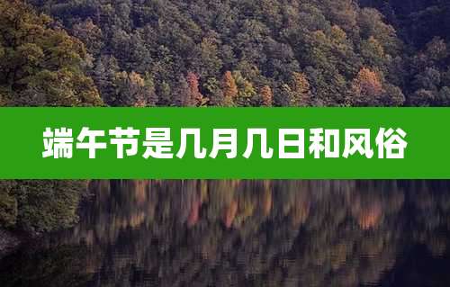 端午节是几月几日和风俗