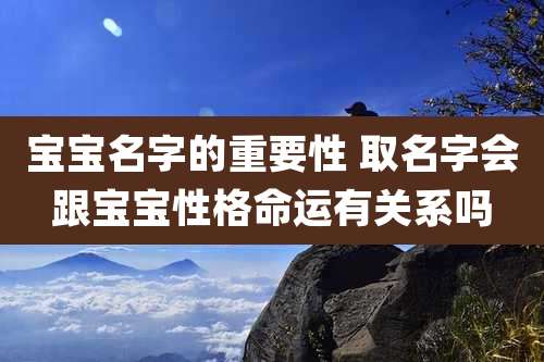宝宝名字的重要性 取名字会跟宝宝性格命运有关系吗