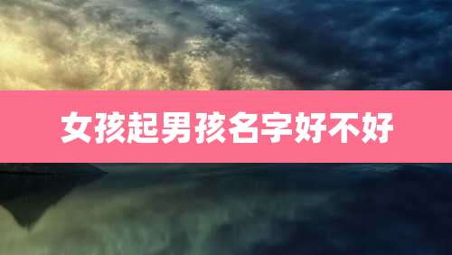 女孩起男孩名字好不好