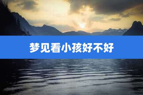 梦见看小孩好不好