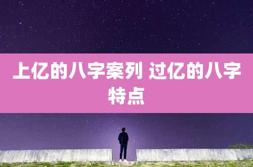 上亿的八字案列 过亿的八字特点
