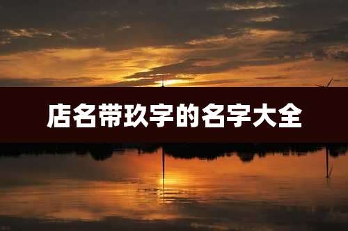 店名带玖字的名字大全