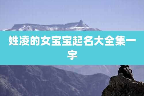 姓凌的女宝宝起名大全集一字