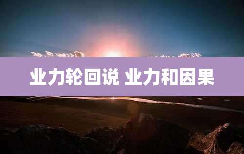 业力轮回说 业力和因果