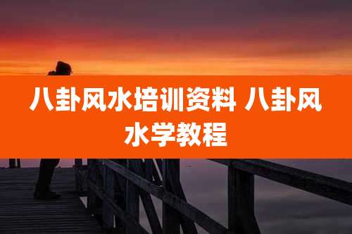 八卦风水培训资料 八卦风水学教程