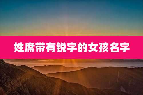 姓席带有锐字的女孩名字