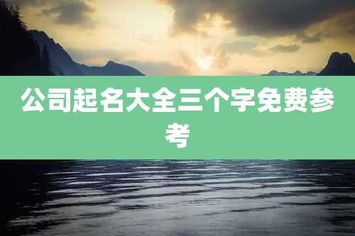 公司起名大全三个字免费参考