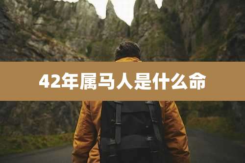 42年属马人是什么命