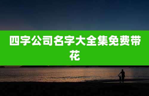 四字公司名字大全集免费带花
