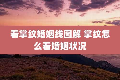 看掌纹婚姻线图解 掌纹怎么看婚姻状况