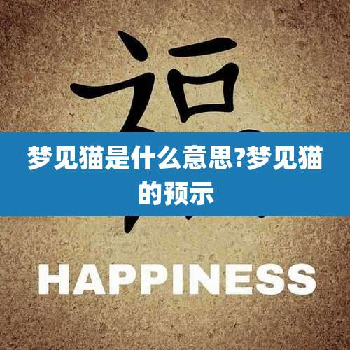 梦见猫是什么意思?梦见猫的预示