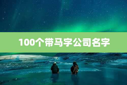 100个带马字公司名字