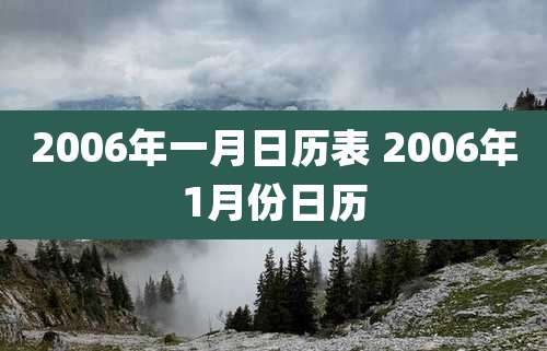 2006年一月日历表 2006年1月份日历