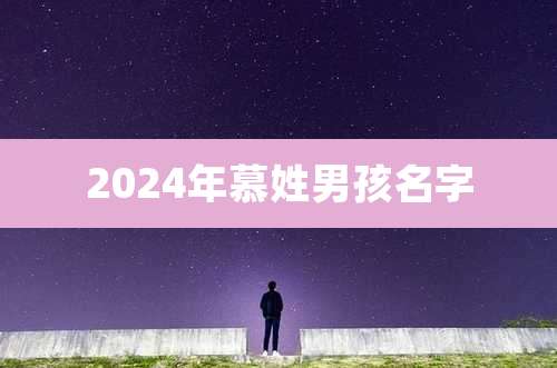 2024年慕姓男孩名字