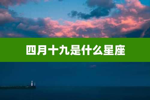 四月十九是什么星座