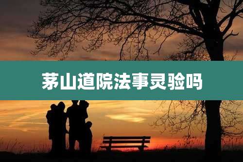 茅山道院法事灵验吗