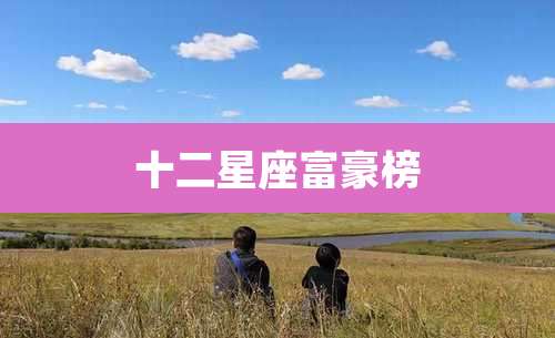 十二星座富豪榜