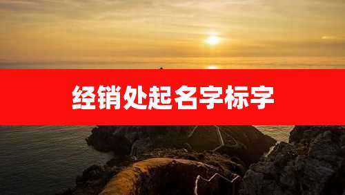 经销处起名字标字