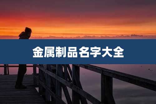 金属制品名字大全