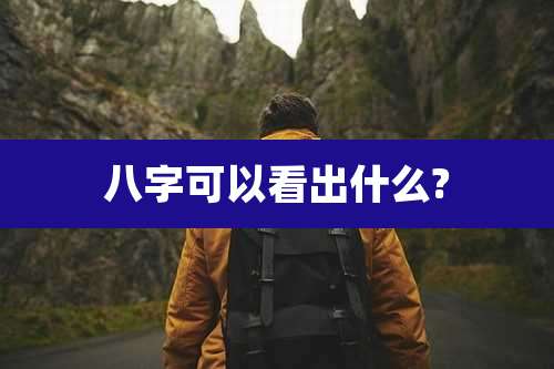八字可以看出什么?