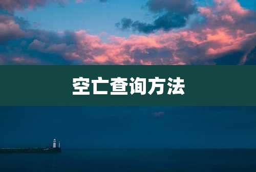 空亡查询方法