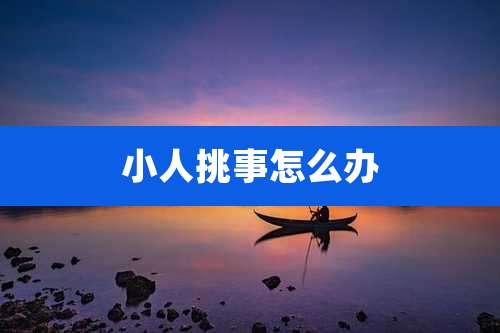 小人挑事怎么办