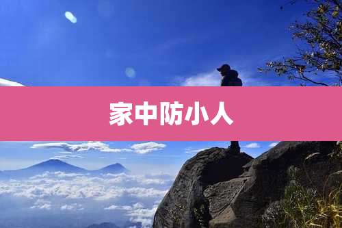 家中防小人