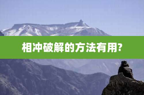 相冲破解的方法有用?