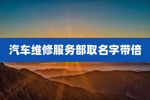 汽车维修服务部取名字带倍