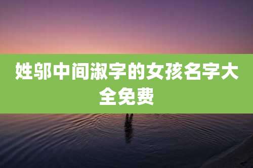 姓邬中间淑字的女孩名字大全免费