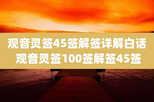 观音灵签45签解签详解白话 观音灵签100签解签45签