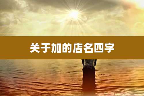 关于加的店名四字