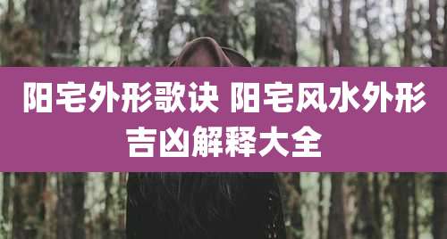 阳宅外形歌诀 阳宅风水外形吉凶解释大全