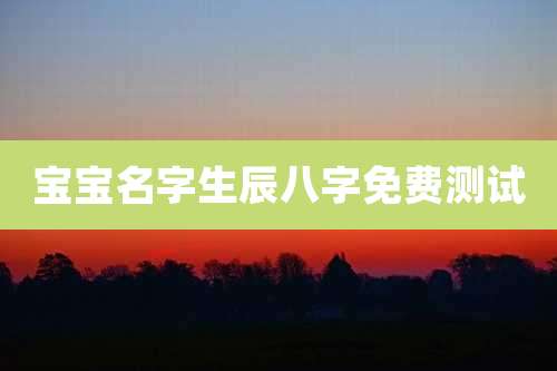 宝宝名字生辰八字免费测试