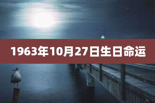 1963年10月27日生日命运