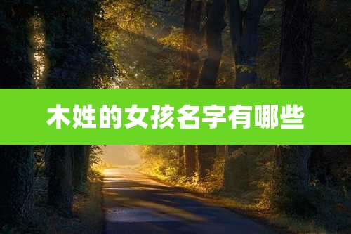 木姓的女孩名字有哪些