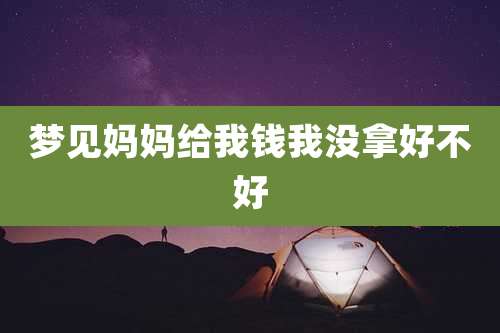 梦见妈妈给我钱我没拿好不好
