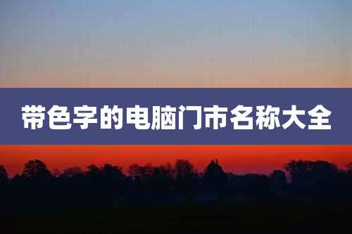 带色字的电脑门市名称大全