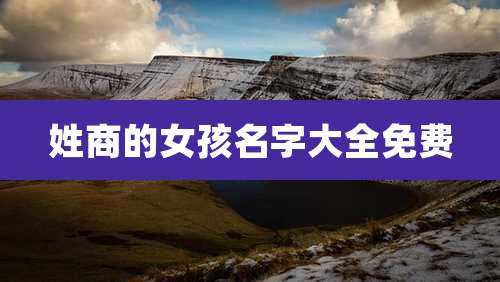 姓商的女孩名字大全免费